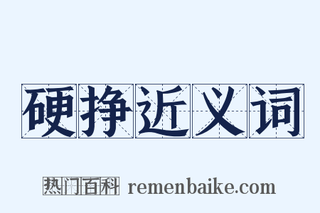 硬挣近义词是什么意思的图片